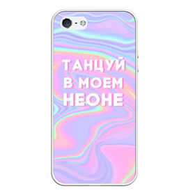 Чехол для iPhone 5/5S матовый с принтом Танцуй в моем неоне в городе Новоалтайск, Силикон | Область печати: задняя сторона чехла, без боковых панелей | Тематика изображения на принте: dead dynasty | pharaoh | pink phloyd | мертвая династия | фараон