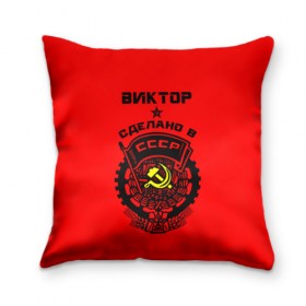 Подушка 3D с принтом Виктор - сделано в СССР в городе Новоалтайск, наволочка – 100% полиэстер, наполнитель – холлофайбер (легкий наполнитель, не вызывает аллергию). | состоит из подушки и наволочки. Наволочка на молнии, легко снимается для стирки | ussr | виктор | витек | витюша | витя | герб | звезда | знак | серп и молот | символ | советский союз | ссср