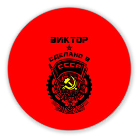 Коврик для мышки круглый Виктор - сделано в СССР: в городе Новоалтайск, резина и полиэстер | круглая форма, изображение наносится на всю лицевую часть | ussr | виктор | витек | витюша | витя | герб | звезда | знак | серп и молот | символ | советский союз | ссср
