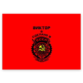 Поздравительная открытка с принтом Виктор - сделано в СССР в городе Новоалтайск, 100% бумага | плотность бумаги 280 г/м2, матовая, на обратной стороне линовка и место для марки
 | ussr | виктор | витек | витюша | витя | герб | звезда | знак | серп и молот | символ | советский союз | ссср