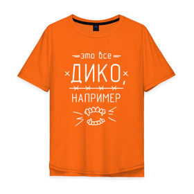 Мужская футболка хлопок Oversize с принтом Дико, например 1 в городе Новоалтайск, 100% хлопок | свободный крой, круглый ворот, “спинка” длиннее передней части | dead dynasty | pharaoh | pink phloyd | мертвая династия | фараон