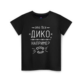 Детская футболка хлопок с принтом Дико, например 1 в городе Новоалтайск, 100% хлопок | круглый вырез горловины, полуприлегающий силуэт, длина до линии бедер | dead dynasty | pharaoh | pink phloyd | мертвая династия | фараон