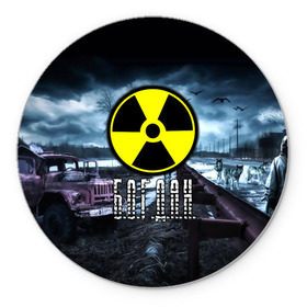 Коврик для мышки круглый с принтом S.T.A.L.K.E.R. - Б.О.Г.Д.А.Н. в городе Новоалтайск, резина и полиэстер | круглая форма, изображение наносится на всю лицевую часть | stalker | богдан | богом данный | волки | грузовик | имя | мрак | припять | птицы | радиация | сталкер | чернобыль