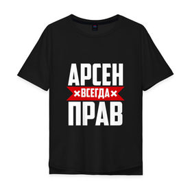 Мужская футболка хлопок Oversize с принтом Арсен всегда прав в городе Новоалтайск, 100% хлопок | свободный крой, круглый ворот, “спинка” длиннее передней части | Тематика изображения на принте: арсен | буквы | имя | красная | крестик | линия | на русском | надпись | полоса | полоска | черная | черный