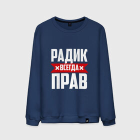 Мужской свитшот хлопок с принтом Радик всегда прав в городе Новоалтайск, 100% хлопок |  | 