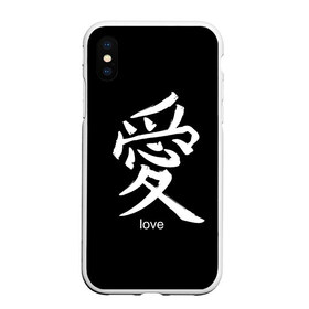 Чехол для iPhone XS Max матовый с принтом symbol Love в городе Новоалтайск, Силикон | Область печати: задняя сторона чехла, без боковых панелей | japan | знак | иероглифы | китай | надписи | символ | япония