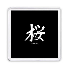 Магнит 55*55 с принтом symbol Sakura в городе Новоалтайск, Пластик | Размер: 65*65 мм; Размер печати: 55*55 мм | Тематика изображения на принте: japan | знак | иероглифы | китай | надписи | символ | япония