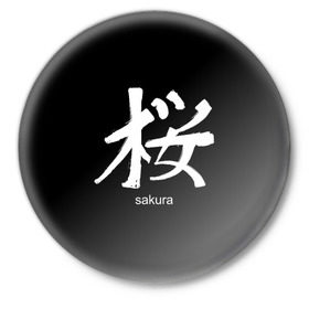 Значок с принтом symbol Sakura в городе Новоалтайск,  металл | круглая форма, металлическая застежка в виде булавки | Тематика изображения на принте: japan | знак | иероглифы | китай | надписи | символ | япония