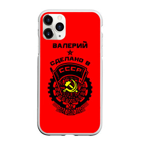 Чехол для iPhone 11 Pro матовый с принтом Валерий - сделано в СССР в городе Новоалтайск, Силикон |  | ussr | валера | валерий | валерка | валерон | герб | звезда | знак | имя | красный | молот | надпись | патриот | патриотизм | рсфср | серп | символ | снг | советский | союз | сср | ссср | страна | флаг