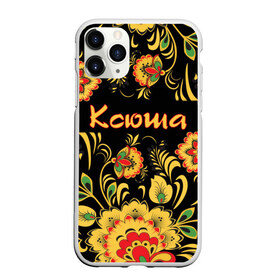 Чехол для iPhone 11 Pro матовый с принтом Ксюша роспись под хохлому в городе Новоалтайск, Силикон |  | древнерусские | желтые | имя | красные | ксения | ксеня | ксюха | ксюша | надпись | орнамент | орнаменты | русские | русский | славянский | узор | узоры | хохлома | цветочки | цветы