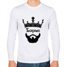 Мужской лонгслив хлопок с принтом Борис в городе Новоалтайск, 100% хлопок |  | barbershop | барбершоп | борис | борода | бородач | борька | боря | голова | король | корона | модный | монарх | стиль | тренд | усы | хиппи | хиппстер | хипстер | царь