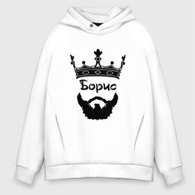 Мужское худи Oversize хлопок с принтом Борис в городе Новоалтайск, френч-терри — 70% хлопок, 30% полиэстер. Мягкий теплый начес внутри —100% хлопок | боковые карманы, эластичные манжеты и нижняя кромка, капюшон на магнитной кнопке | barbershop | барбершоп | борис | борода | бородач | борька | боря | голова | король | корона | модный | монарх | стиль | тренд | усы | хиппи | хиппстер | хипстер | царь