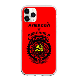 Чехол для iPhone 11 Pro матовый с принтом Алексей - сделано в СССР в городе Новоалтайск, Силикон |  | ussr | алеша | леха | леша | молот | серп | советский союз