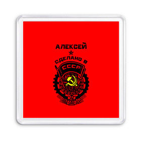 Магнит 55*55 с принтом Алексей - сделано в СССР в городе Новоалтайск, Пластик | Размер: 65*65 мм; Размер печати: 55*55 мм | Тематика изображения на принте: ussr | алеша | леха | леша | молот | серп | советский союз