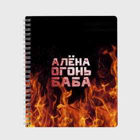 Тетрадь с принтом Алёна огонь баба в городе Новоалтайск, 100% бумага | 48 листов, плотность листов — 60 г/м2, плотность картонной обложки — 250 г/м2. Листы скреплены сбоку удобной пружинной спиралью. Уголки страниц и обложки скругленные. Цвет линий — светло-серый
 | Тематика изображения на принте: алёна | алёнка | лена | ленка | огонь | пламя
