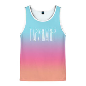 Мужская майка 3D с принтом Парикмахер в городе Новоалтайск, 100% полиэстер | круглая горловина, приталенный силуэт, длина до линии бедра. Пройма и горловина окантованы тонкой бейкой | Тематика изображения на принте: 