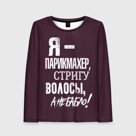 Женский лонгслив 3D с принтом Стригу волосы, а не бабло! в городе Новоалтайск, 100% полиэстер | длинные рукава, круглый вырез горловины, полуприлегающий силуэт | ножницы | стрижка