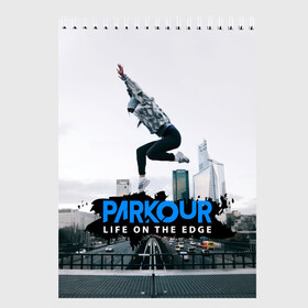 Скетчбук с принтом parkour в городе Новоалтайск, 100% бумага
 | 48 листов, плотность листов — 100 г/м2, плотность картонной обложки — 250 г/м2. Листы скреплены сверху удобной пружинной спиралью | extreme | jumping | parkour | speed | urban | опасность | паркур | прыжки | риск | скорость | экстрим