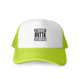 Кепка тракер с сеткой с принтом Straight outta Sosnovka в городе Новоалтайск, трикотажное полотно; задняя часть — сетка | длинный козырек, универсальный размер, пластиковая застежка | Тематика изображения на принте: battlegrounds | player | playerunknowns | pubg | unknown | згип | сосновка