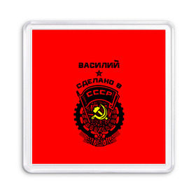 Магнит 55*55 с принтом Василий - сделано в СССР в городе Новоалтайск, Пластик | Размер: 65*65 мм; Размер печати: 55*55 мм | Тематика изображения на принте: ussr | васек | василий | васька | вася | герб | звезда | знак | имя | красный | молот | надпись | патриот | патриотизм | рсфср | серп | символ | снг | советский | союз | сср | ссср | страна | флаг