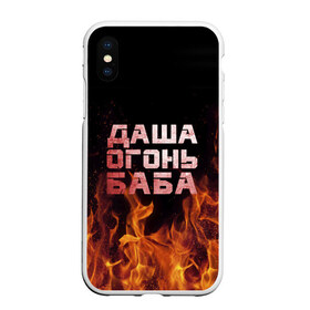 Чехол для iPhone XS Max матовый с принтом Даша огонь баба в городе Новоалтайск, Силикон | Область печати: задняя сторона чехла, без боковых панелей | дарьюшка | дарья | даша | дашка | огонь | пламя