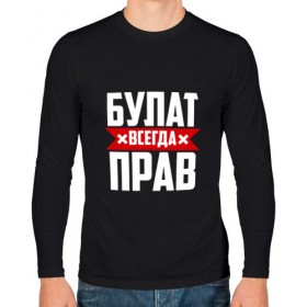 Мужской лонгслив хлопок с принтом Булат всегда прав в городе Новоалтайск, 100% хлопок |  | 