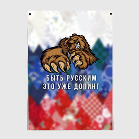 Постер с принтом Русский Медведь в городе Новоалтайск, 100% бумага
 | бумага, плотность 150 мг. Матовая, но за счет высокого коэффициента гладкости имеет небольшой блеск и дает на свету блики, но в отличии от глянцевой бумаги не покрыта лаком | bear | doping | russian | абстракция | быть | допинг | медведь | русский | русским | триколор | уже | флаг