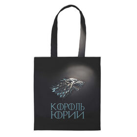 Сумка 3D повседневная с принтом Король Юрий в городе Новоалтайск, 100% полиэстер | Плотность: 200 г/м2; Размер: 34×35 см; Высота лямок: 30 см | 