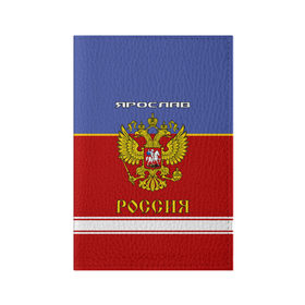 Обложка для паспорта матовая кожа с принтом Хоккеист Ярослав в городе Новоалтайск, натуральная матовая кожа | размер 19,3 х 13,7 см; прозрачные пластиковые крепления | Тематика изображения на принте: russia | герб | золотой | игра | красно | надпись | россии | российска | россия | русская | русский | рф | сборная | синяя | слава | славик | форма | хоккей | хоккейная | ярик | ярослав