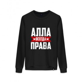 Женский свитшот хлопок с принтом Алла всегда права в городе Новоалтайск, 100% хлопок | прямой крой, круглый вырез, на манжетах и по низу широкая трикотажная резинка  | Тематика изображения на принте: 