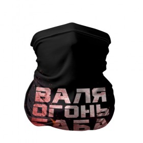 Бандана-труба 3D с принтом Валя огонь баба в городе Новоалтайск, 100% полиэстер, ткань с особыми свойствами — Activecool | плотность 150‒180 г/м2; хорошо тянется, но сохраняет форму | валентина | валька | валя | огонь | пламя