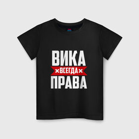 Детская футболка хлопок с принтом Вика всегда прав в городе Новоалтайск, 100% хлопок | круглый вырез горловины, полуприлегающий силуэт, длина до линии бедер | буквы | вика | виктория | викуся | имя | красная | крестик | линия | на русском | надпись | полоса | полоска | черная | черный