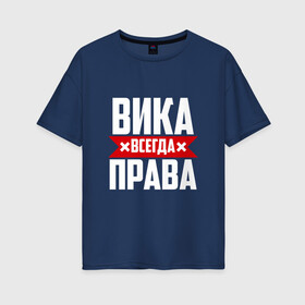 Женская футболка хлопок Oversize с принтом Вика всегда прав в городе Новоалтайск, 100% хлопок | свободный крой, круглый ворот, спущенный рукав, длина до линии бедер
 | буквы | вика | виктория | викуся | имя | красная | крестик | линия | на русском | надпись | полоса | полоска | черная | черный