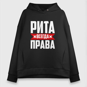 Женское худи Oversize хлопок с принтом Рита всегда права в городе Новоалтайск, френч-терри — 70% хлопок, 30% полиэстер. Мягкий теплый начес внутри —100% хлопок | боковые карманы, эластичные манжеты и нижняя кромка, капюшон на магнитной кнопке | буквы | имя | красная | крестик | линия | мара | маргарита | марго | на русском | надпись | полоса | полоска | рита | туся | черная | черный
