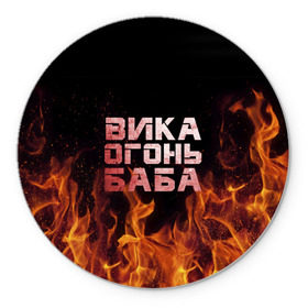 Коврик круглый с принтом Вика огонь баба в городе Новоалтайск, резина и полиэстер | круглая форма, изображение наносится на всю лицевую часть | вика | виктория | викуся | викуша | огонь | пламя