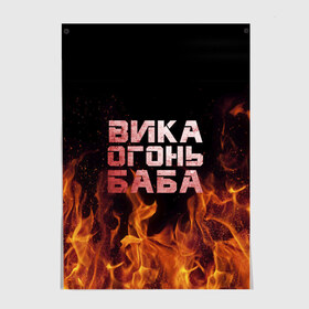Постер с принтом Вика огонь баба в городе Новоалтайск, 100% бумага
 | бумага, плотность 150 мг. Матовая, но за счет высокого коэффициента гладкости имеет небольшой блеск и дает на свету блики, но в отличии от глянцевой бумаги не покрыта лаком | вика | виктория | викуся | викуша | огонь | пламя