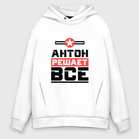 Мужское худи Oversize хлопок с принтом Антон решает все в городе Новоалтайск, френч-терри — 70% хлопок, 30% полиэстер. Мягкий теплый начес внутри —100% хлопок | боковые карманы, эластичные манжеты и нижняя кромка, капюшон на магнитной кнопке | антон | антоша | бос | буквы | главный | звезда | имя | красная | крестик | линия | на русском | надпись | начальник | полоса | полоска | решающий | тоха | тоша | черная | черный