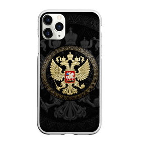 Чехол для iPhone 11 Pro Max матовый с принтом Герб России в городе Новоалтайск, Силикон |  | великомученик | всадник | георгий | геральдический | герб | герб россии | государственный | двуглавый | дракон | империя | конь | копьё | корона | москва | орел | официальный | победоносец | птица