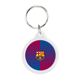 Брелок круглый FC BARCELONA (BARCA) | ФК БАРСЕЛОНА: в городе Новоалтайск, пластик и полированная сталь | круглая форма, металлическое крепление в виде кольца | fc | fc barcelona | fcb | fly emirates | ronaldo | абстракция | барселона | геометрия | зож | клуб | линии | месси | модные | мяч | реал мадрид | спорт | спортивные | тренды | футбол | футбольный клуб | эмблема