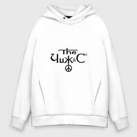 Мужское худи Oversize хлопок с принтом The Чиж & Со в городе Новоалтайск, френч-терри — 70% хлопок, 30% полиэстер. Мягкий теплый начес внутри —100% хлопок | боковые карманы, эластичные манжеты и нижняя кромка, капюшон на магнитной кнопке | the чиж и ко | алексей романюк | владимир назимов | группа | дарья чигракова | евгений баринов | и компания | и со | рок | русин михаил | советская | ссср | фолк | чиж