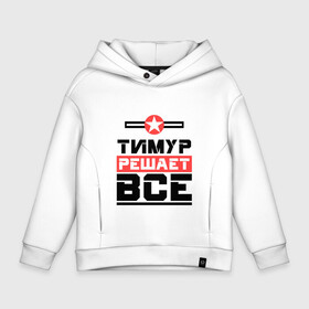 Детское худи Oversize хлопок с принтом Тимур решает все в городе Новоалтайск, френч-терри — 70% хлопок, 30% полиэстер. Мягкий теплый начес внутри —100% хлопок | боковые карманы, эластичные манжеты и нижняя кромка, капюшон на магнитной кнопке | бос | буквы | главный | звезда | имя | красная | крестик | линия | на русском | надпись | начальник | полоса | полоска | решающий | тима | тимка | тимур | черная | черный