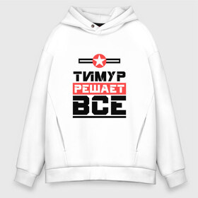 Мужское худи Oversize хлопок с принтом Тимур решает все в городе Новоалтайск, френч-терри — 70% хлопок, 30% полиэстер. Мягкий теплый начес внутри —100% хлопок | боковые карманы, эластичные манжеты и нижняя кромка, капюшон на магнитной кнопке | бос | буквы | главный | звезда | имя | красная | крестик | линия | на русском | надпись | начальник | полоса | полоска | решающий | тима | тимка | тимур | черная | черный
