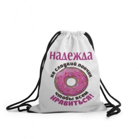 Рюкзак-мешок 3D с принтом Надежда в городе Новоалтайск, 100% полиэстер | плотность ткани — 200 г/м2, размер — 35 х 45 см; лямки — толстые шнурки, застежка на шнуровке, без карманов и подкладки | Тематика изображения на принте: love | веселые | имена | любовь | надя | подарок | сладкое | сюрприз | цветы | яркие