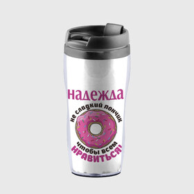 Термокружка-непроливайка с принтом Надежда в городе Новоалтайск, внутренняя часть — пищевой пластик, наружная часть — прозрачный пластик, между ними — полиграфическая вставка с рисунком | объем — 350 мл, герметичная крышка | Тематика изображения на принте: love | веселые | имена | любовь | надя | подарок | сладкое | сюрприз | цветы | яркие