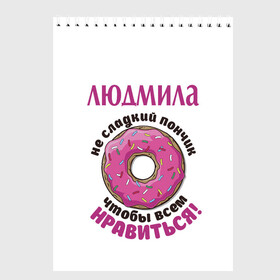 Скетчбук с принтом Людмила в городе Новоалтайск, 100% бумага
 | 48 листов, плотность листов — 100 г/м2, плотность картонной обложки — 250 г/м2. Листы скреплены сверху удобной пружинной спиралью | Тематика изображения на принте: love | веселые | имена | любовь | люда | подарок | сладкое | сюрприз | цветы | яркие