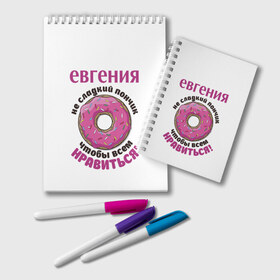 Блокнот Евгения: в городе Новоалтайск, 100% бумага | 48 листов, плотность листов — 60 г/м2, плотность картонной обложки — 250 г/м2. Листы скреплены удобной пружинной спиралью. Цвет линий — светло-серый
| love | веселые | женя | имена | любовь | подарок | сладкое | сюрприз | цветы | яркие
