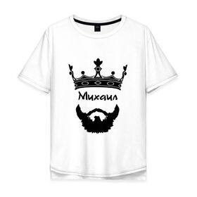 Мужская футболка хлопок Oversize с принтом Михаил в городе Новоалтайск, 100% хлопок | свободный крой, круглый ворот, “спинка” длиннее передней части | barbershop | барбершоп | борода | бородач | голова | король | корона | мижган | миха | михаил | миша | мишка | модный | монарх | стиль | тренд | усы | хиппи | хиппстер | хипстер | царь