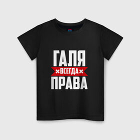 Детская футболка хлопок с принтом Галя всегда права в городе Новоалтайск, 100% хлопок | круглый вырез горловины, полуприлегающий силуэт, длина до линии бедер | буквы | гала | галёк | галёка | галика | галина | галинуша | галя | имя | красная | крестик | линия | на русском | надпись | полоса | полоска | черная | черный