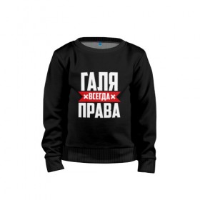Детский свитшот хлопок с принтом Галя всегда права в городе Новоалтайск, 100% хлопок | круглый вырез горловины, эластичные манжеты, пояс и воротник | буквы | гала | галёк | галёка | галика | галина | галинуша | галя | имя | красная | крестик | линия | на русском | надпись | полоса | полоска | черная | черный