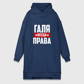 Платье-худи хлопок с принтом Галя всегда права в городе Новоалтайск,  |  | буквы | гала | галёк | галёка | галика | галина | галинуша | галя | имя | красная | крестик | линия | на русском | надпись | полоса | полоска | черная | черный